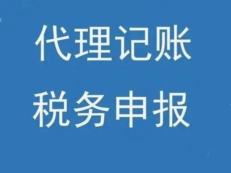 安康代账:企业财务管理的得力助手